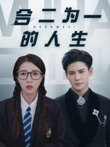 合二为一的人生(59集)李子锋&张启璇-免费短剧