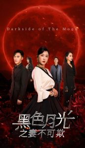 黑色月光之妻不可欺(39集)-免费短剧