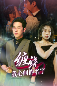 缠绕我心间的名字（30集）-免费短剧