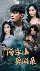 阿牢山异闻录(60集)-免费短剧
