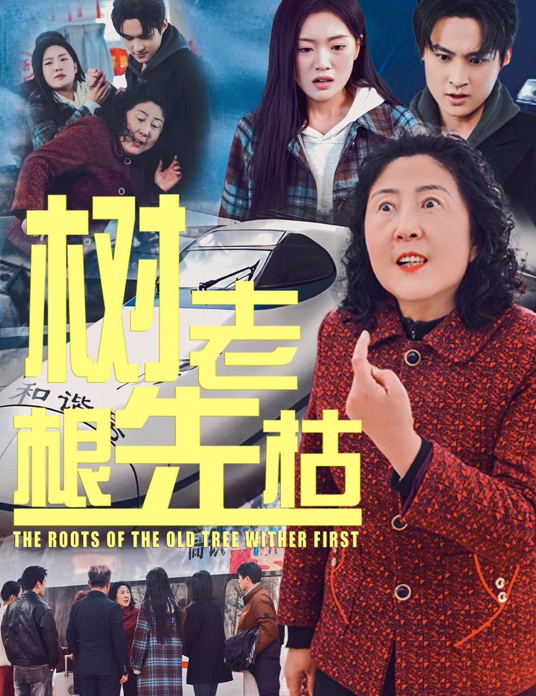 树老根先枯（33集）-免费短剧