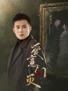 爱意幻灭(35集)黄文博&鲍治玥-免费短剧