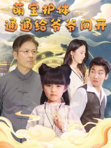 萌宝护体通通给爷爷闪开(58集)-免费短剧