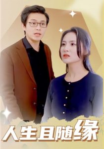 人生且随缘（30集）-免费短剧