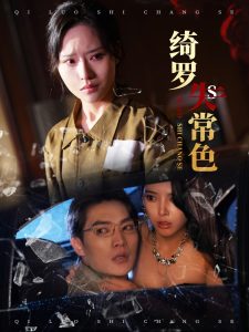 绮罗失常色(60集)胡嘉程&李苗苗-免费短剧