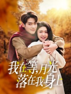 我在等月光落在我身上(79集)董一&张幸运-免费短剧