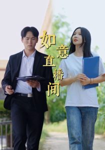 如意直播间(25集)-免费短剧