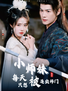 小师妹每天只想被逐出师门（85集）李佑霖＆墨凝-免费短剧