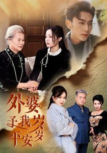 外婆予我岁岁平安(50集)沉思&阚梓艺-免费短剧