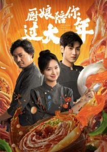 厨娘陪你过大年(39集)-免费短剧