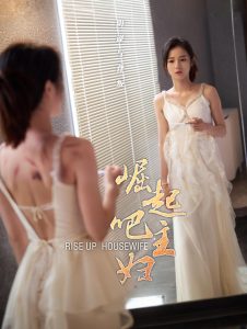 崛起吧主妇(30集)孙樾&马倩倩-免费短剧
