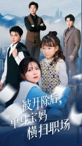 被开除后单身宝妈横扫职场(48集)-免费短剧