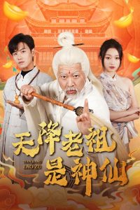 天降老祖是神仙(60集)王宇峰&程昕玥-免费短剧