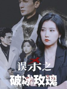 误杀之破冰玫瑰(35集)-免费短剧