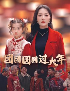 团团圆圆过大年（49集）-免费短剧