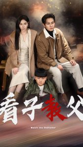 看子教父（41集）-免费短剧
