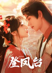 登凤台（155集）蓝博&姜十七-免费短剧