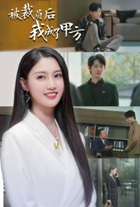 被裁员后我成了甲方（31集）魏凡舒-免费短剧