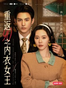 重返90之内衣女王（16集）孝太＆宁玥-免费短剧