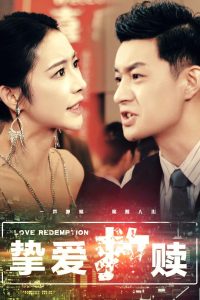 挚爱救赎（59集）杨桃-免费短剧