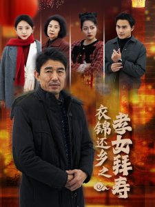 衣锦还乡之孝女拜寿(62集)-免费短剧