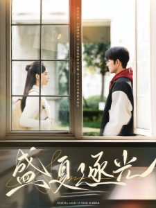 盛夏逐光(87集)蓝博&张珊-免费短剧