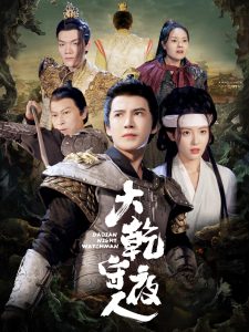 大乾守夜人(71集)李子锋&澄芓-免费短剧
