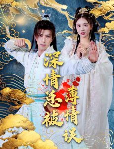 深情总被薄情误（70集）傅汉源&辛宛柔-免费短剧