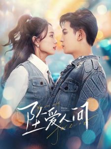坠爱人间(81集)王嘉懋&刘君洋-免费短剧