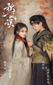 秋风误(57集)郭宇欣&吴竹熙-免费短剧