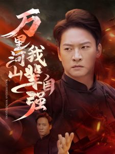 万里河山我辈自强（54集）-免费短剧