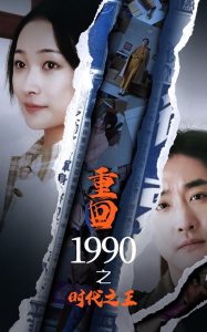 重回1990之时代之王（92集）-免费短剧