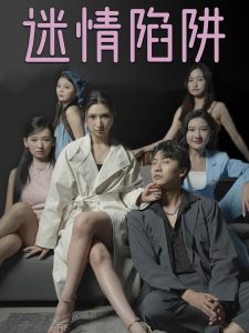 迷情陷阱（38集）-免费短剧