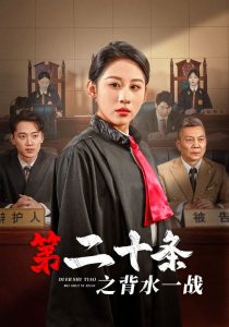 第二十条之背水一战（43集）-免费短剧