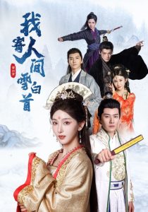 我寄人间雪白首(70集)李玺鹏&孙露鹭-免费短剧