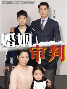 婚姻审判(30集)-免费短剧