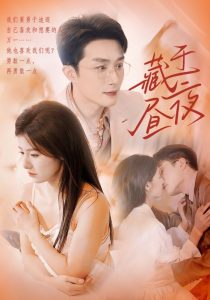 藏于昼夜（80集）叶庭＆王槿-免费短剧