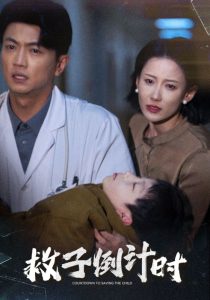 救子倒计时（30集）-免费短剧