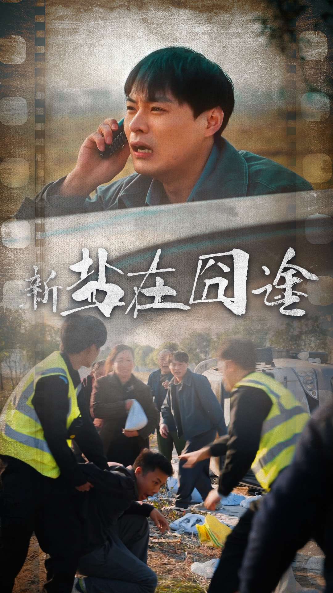盐在囧途（46集）-免费短剧