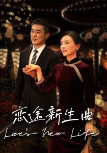 恋途新生曲(35集)-免费短剧