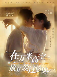 在万米高空放弃爱过的他（82集）姚冠宇&李胜楠-免费短剧