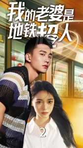 我的老婆是地铁超人（34集）-免费短剧