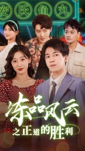 冻品风云之正道的胜利(60集)-免费短剧