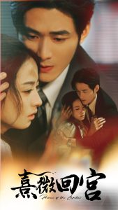 熹微回宫(61集)王艺阳&孟佳辉-免费短剧