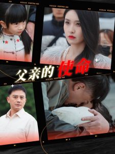 父亲的使命（30集）-免费短剧