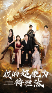 我的超能力特埋汰（60集）袁祎晴-免费短剧