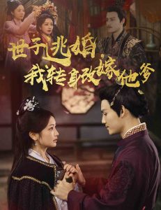 世子逃婚我转身改嫁他爹(60集)李璟羿&伍姣-免费短剧