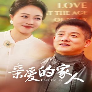 亲爱的家人（67集）滕林-免费短剧