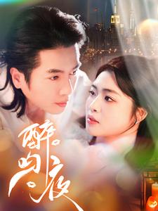 醉吻夜（91集）谢茗芋＆张幸运-免费短剧