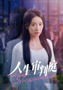 人生审判庭(47集)杨洛仟-免费短剧